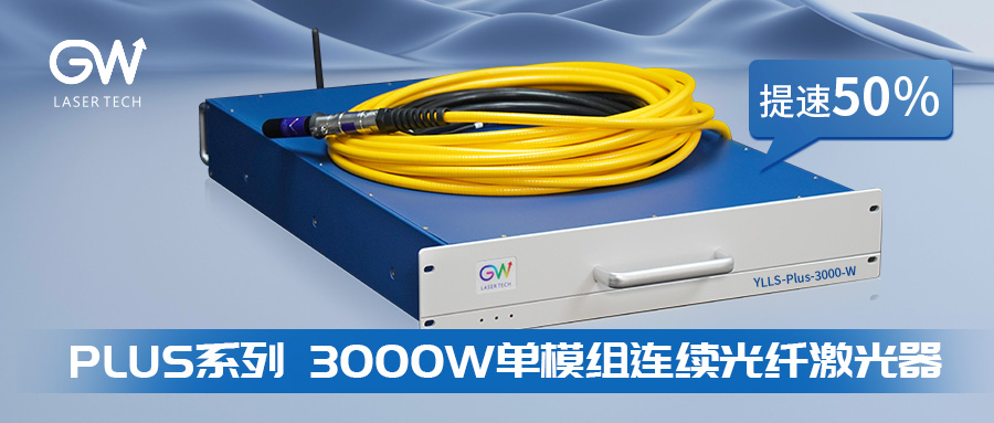 激光普惠，效率加倍 | PLUS系列3000W單模組連續光纖激光器